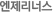 엔제리너스커피
