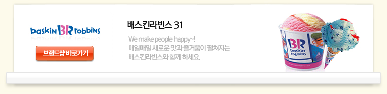 배스킨라빈스