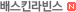배스킨라빈스
