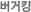 버거킹