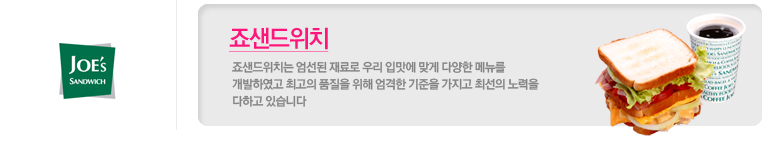 죠샌드위치