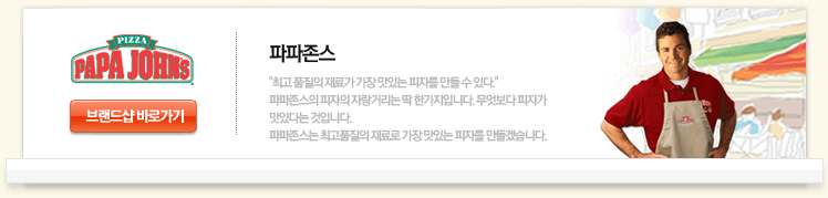 파파존스