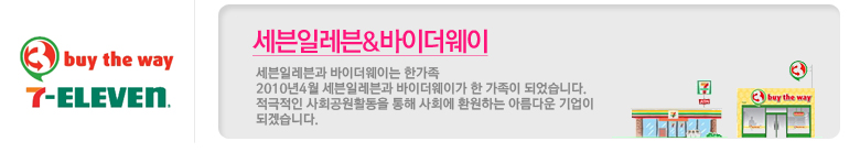 세븐일레븐,바이더웨이