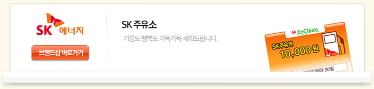 SK주유소