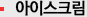 아이스크림