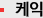 케익