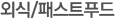 외식/패스트푸드