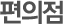 편의점