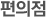 편의점