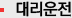 대리운전