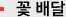 꽃 배달