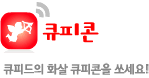 큐피콘